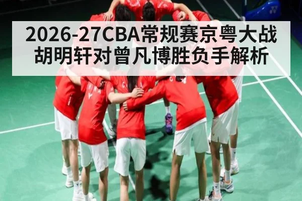 2026-27CBA常规赛京粤大战胡明轩对曾凡博胜负手解析